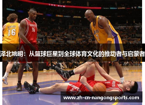 泽北姚明：从篮球巨星到全球体育文化的推动者与启蒙者