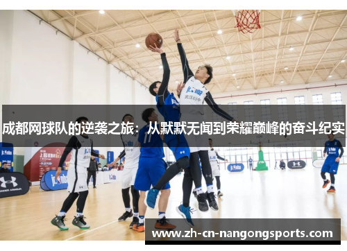 成都网球队的逆袭之旅：从默默无闻到荣耀巅峰的奋斗纪实