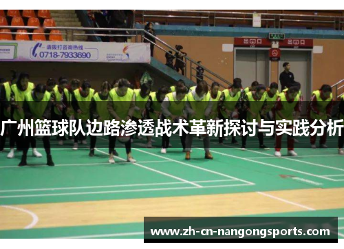 广州篮球队边路渗透战术革新探讨与实践分析
