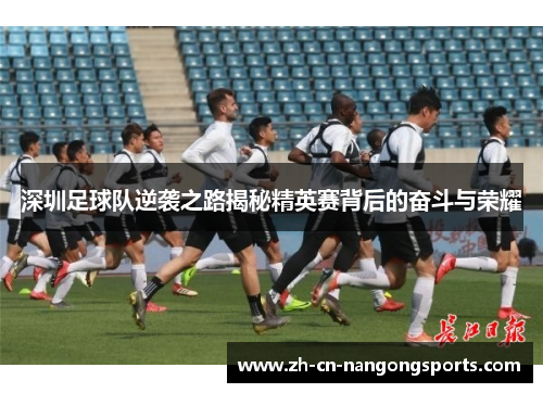 深圳足球队逆袭之路揭秘精英赛背后的奋斗与荣耀