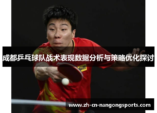 成都乒乓球队战术表现数据分析与策略优化探讨