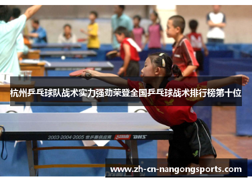 杭州乒乓球队战术实力强劲荣登全国乒乓球战术排行榜第十位