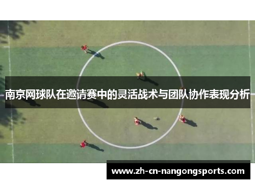 南京网球队在邀请赛中的灵活战术与团队协作表现分析