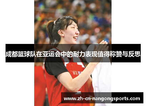 成都篮球队在亚运会中的耐力表现值得称赞与反思