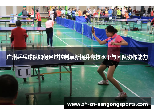 广州乒乓球队如何通过控制革新提升竞技水平与团队协作能力