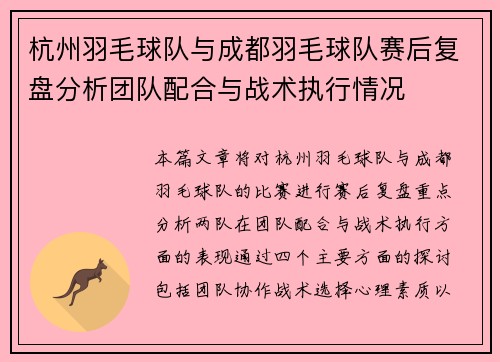 杭州羽毛球队与成都羽毛球队赛后复盘分析团队配合与战术执行情况