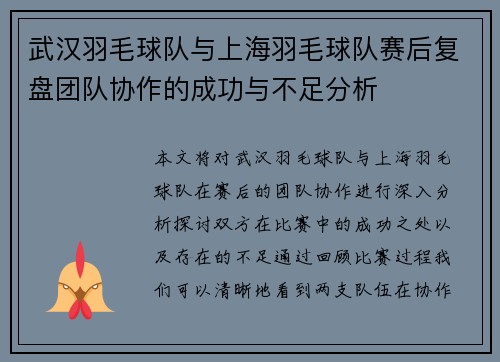 武汉羽毛球队与上海羽毛球队赛后复盘团队协作的成功与不足分析
