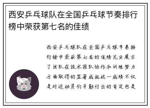 西安乒乓球队在全国乒乓球节奏排行榜中荣获第七名的佳绩