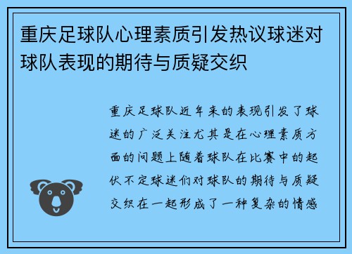 重庆足球队心理素质引发热议球迷对球队表现的期待与质疑交织