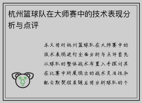 杭州篮球队在大师赛中的技术表现分析与点评