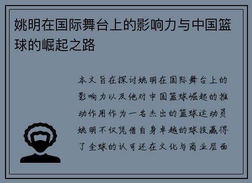 姚明在国际舞台上的影响力与中国篮球的崛起之路