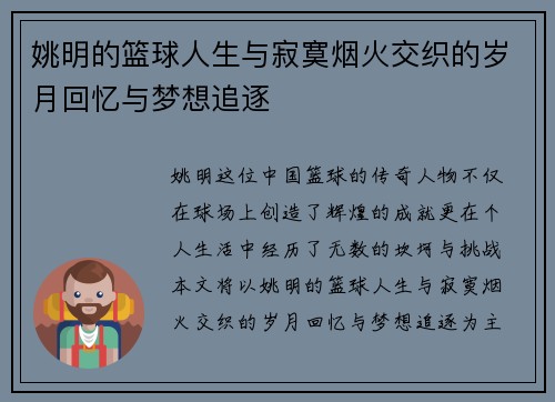 姚明的篮球人生与寂寞烟火交织的岁月回忆与梦想追逐