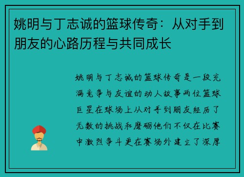 姚明与丁志诚的篮球传奇：从对手到朋友的心路历程与共同成长
