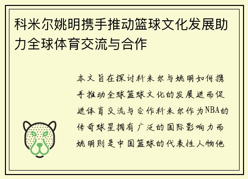 科米尔姚明携手推动篮球文化发展助力全球体育交流与合作