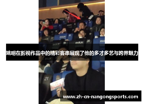姚明在影视作品中的精彩客串展现了他的多才多艺与跨界魅力