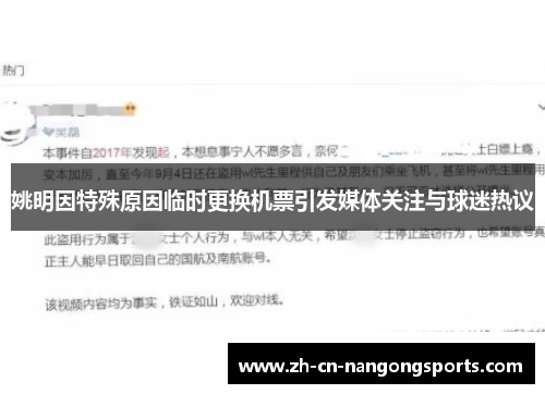 姚明因特殊原因临时更换机票引发媒体关注与球迷热议