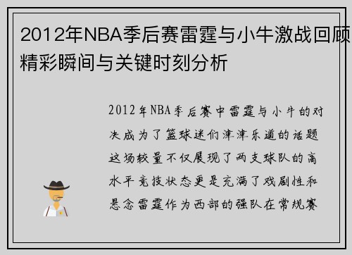2012年NBA季后赛雷霆与小牛激战回顾精彩瞬间与关键时刻分析