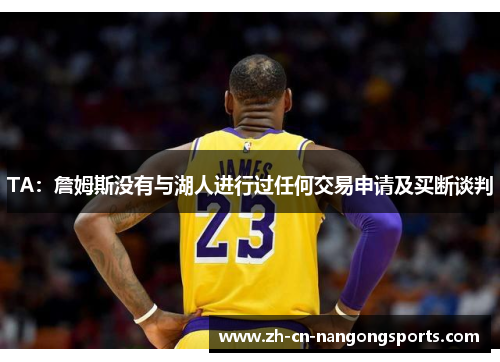 TA：詹姆斯没有与湖人进行过任何交易申请及买断谈判