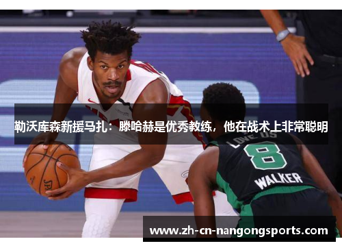 勒沃库森新援马扎：滕哈赫是优秀教练，他在战术上非常聪明