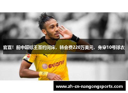 官宣！前中超标王签约河床，转会费220万美元，身穿10号球衣