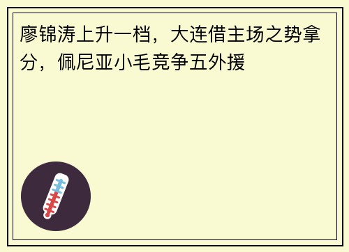 廖锦涛上升一档，大连借主场之势拿分，佩尼亚小毛竞争五外援