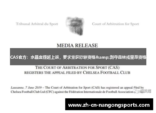 CAS官方：水晶宫提起上诉，要求重获欧联资格&剥夺森林或里昂资格
