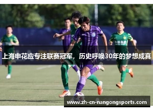 上海申花应专注联赛冠军，历史呼唤30年的梦想成真