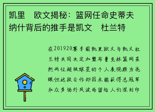 凯里・欧文揭秘：篮网任命史蒂夫・纳什背后的推手是凯文・杜兰特