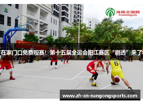 在家门口免费观赛！第十五届全运会阳江赛区“剧透”来了