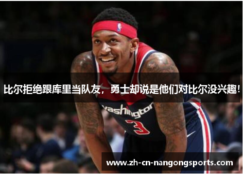 比尔拒绝跟库里当队友，勇士却说是他们对比尔没兴趣！