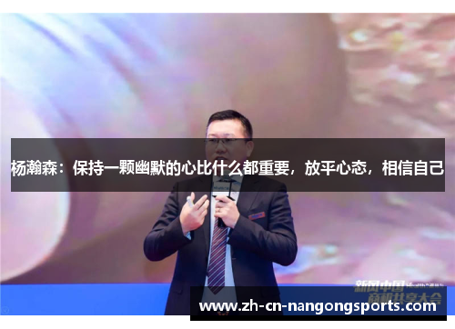 杨瀚森：保持一颗幽默的心比什么都重要，放平心态，相信自己
