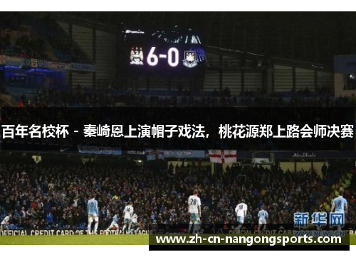 百年名校杯 - 秦崎恩上演帽子戏法，桃花源郑上路会师决赛