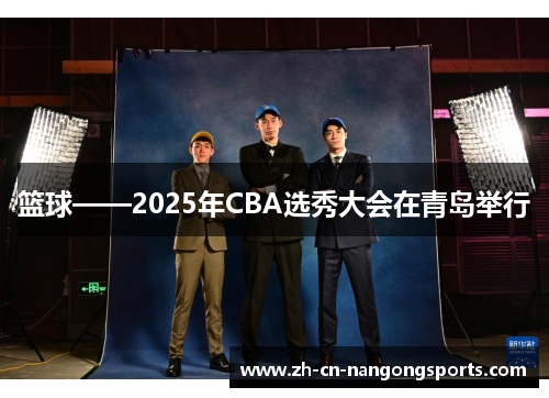 篮球——2025年CBA选秀大会在青岛举行