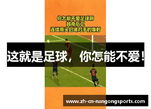 这就是足球，你怎能不爱！
