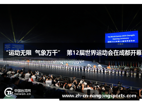 “运动无限  气象万千”  第12届世界运动会在成都开幕