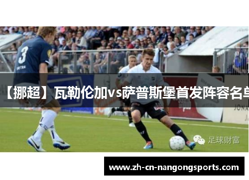 【挪超】瓦勒伦加vs萨普斯堡首发阵容名单