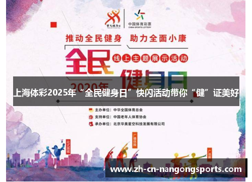 上海体彩2025年“全民健身日”快闪活动带你“健”证美好