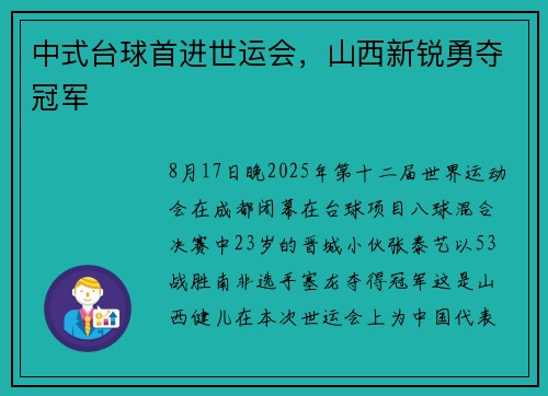 中式台球首进世运会，山西新锐勇夺冠军