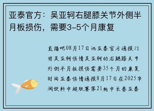 亚泰官方：吴亚轲右腿膝关节外侧半月板损伤，需要3-5个月康复