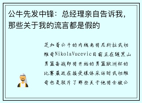 公牛先发中锋：总经理亲自告诉我，那些关于我的流言都是假的