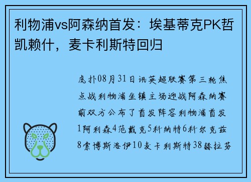 利物浦vs阿森纳首发：埃基蒂克PK哲凯赖什，麦卡利斯特回归