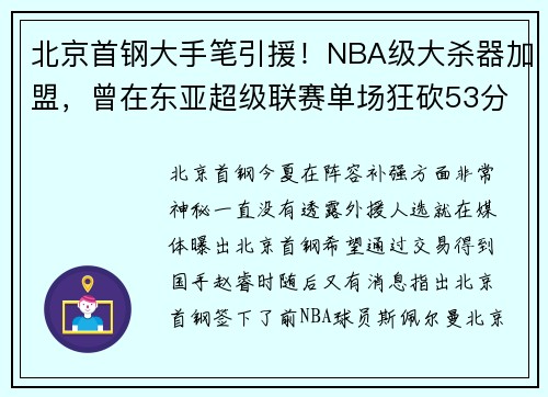 北京首钢大手笔引援！NBA级大杀器加盟，曾在东亚超级联赛单场狂砍53分