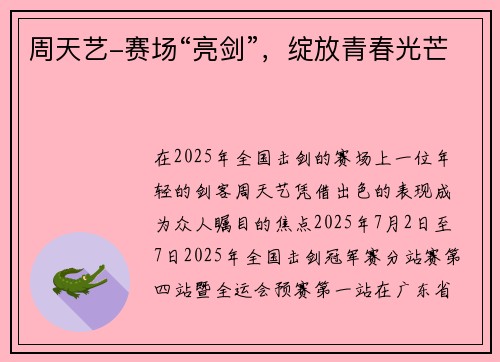 周天艺-赛场“亮剑”，绽放青春光芒
