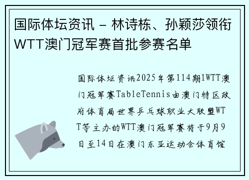 国际体坛资讯 - 林诗栋、孙颖莎领衔WTT澳门冠军赛首批参赛名单