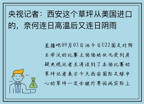 央视记者：西安这个草坪从美国进口的，奈何连日高温后又连日阴雨